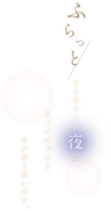 ふらっと立ち寄りたい夜に。気づけば今日も、あの頃も思い出す。