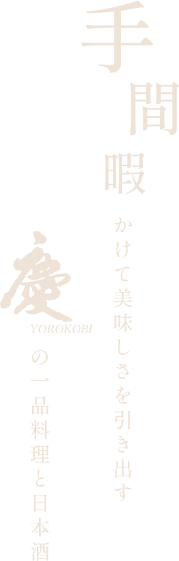 手間暇かけて美味しさを引き出す